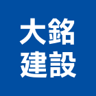 大銘建設有限公司,高雄建設開發