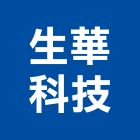 生華科技有限公司,冷凍油冷凍,冷凍庫,冷凍庫板,組合式冷凍