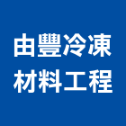 由豐冷凍材料工程有限公司,高雄市空調工程景觀工程,道路工程,工程告示牌,油漆工程
