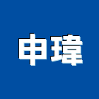 申瑋有限公司,新北市空調工程景觀工程,道路工程,工程告示牌,油漆工程