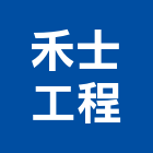 禾士工程有限公司,高雄市冷凍空調工程景觀工程,道路工程,工程告示牌,油漆工程