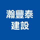 瀚豐泰建設有限公司,08號