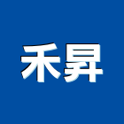 禾昇有限公司,新北市冷凍空調工程景觀工程,道路工程,工程告示牌,油漆工程