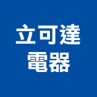 立可達電器有限公司,家電販售照明家電,廚房家電,節能家電,小家電