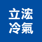 立浤冷氣有限公司,台中市冷凍空調工程景觀工程,道路工程,工程告示牌,油漆工程