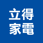 立得家電有限公司,新竹空調工程景觀工程,道路工程,工程告示牌,油漆工程