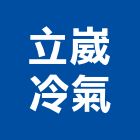 立崴冷氣有限公司,台中市冷凍空調工程業冷凍,冷凍庫,冷凍庫板,組合式冷凍