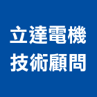 立達電機技術顧問有限公司,雲林空調工程景觀工程,道路工程,工程告示牌,油漆工程