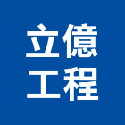 立億工程有限公司,冷凍空調工程業冷凍,冷凍庫,冷凍庫板,組合式冷凍