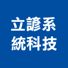 立諺系統科技股份有限公司,台北市冷凍空調工程景觀工程,道路工程,工程告示牌,油漆工程