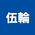 伍輪企業股份有限公司,台北市空調工程景觀工程,道路工程,工程告示牌,油漆工程