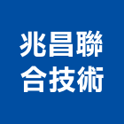 兆昌聯合技術有限公司,彰化縣空調工程景觀工程,道路工程,工程告示牌,油漆工程