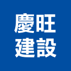慶旺建設股份有限公司,高雄建設開發