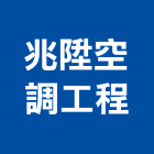 兆陞空調工程有限公司,苗栗縣空調工程景觀工程,道路工程,工程告示牌,油漆工程