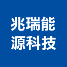 兆瑞能源科技有限公司,桃園市冷凍空調工程景觀工程,道路工程,工程告示牌,油漆工程