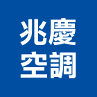 兆慶空調有限公司,新北空調工程景觀工程,道路工程,工程告示牌,油漆工程