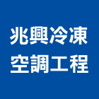 兆興冷凍空調工程有限公司,冷凍空調工程業冷凍,冷凍庫,冷凍庫板,組合式冷凍