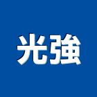 光強企業有限公司,冷凍空調工程業冷凍,冷凍庫,冷凍庫板,組合式冷凍