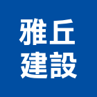 雅丘建設有限公司,建設有限公司