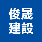 俊晟建設有限公司,新北建設開發