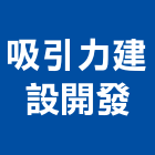 吸引力建設開發股份有限公司,台北開發整合整合系統,機電整合,土地整合,整合型服務