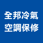 全邦冷氣空調保修有限公司,台南市冷凍空調工程景觀工程,道路工程,工程告示牌,油漆工程