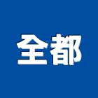 全都實業有限公司,新北空調工程景觀工程,道路工程,工程告示牌,油漆工程