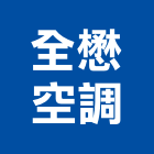 全懋空調工程行,桃園市冷凍空調工程景觀工程,道路工程,工程告示牌,油漆工程