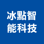 冰點智能科技股份有限公司,台南設備衛浴設備,泳池設備,停車設備,設備