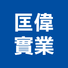 匡偉實業股份有限公司,冷凍空調工程業冷凍,冷凍庫,冷凍庫板,組合式冷凍