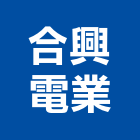 合興電業工程行,新北空調工程景觀工程,道路工程,工程告示牌,油漆工程