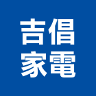 吉倡家電有限公司,高雄市家電家電材料,家電塗料,廚房家電,照明家電