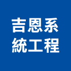 吉恩系統工程有限公司,設備施工衛浴設備,施工電梯,泳池設備,停車設備