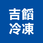 吉冷凍有限公司,桃園空調工程景觀工程,道路工程,工程告示牌,油漆工程