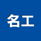 名工實業有限公司,台北市冷凍空調工程景觀工程,道路工程,工程告示牌,油漆工程