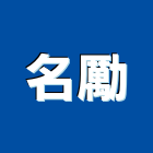 名勵企業有限公司,高雄市冷凍空調工程業冷凍,冷凍庫,冷凍庫板,組合式冷凍