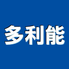 多利能有限公司,台中市冷凍空調工程業冷凍,冷凍庫,冷凍庫板,組合式冷凍