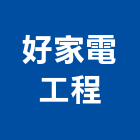 好家電工程有限公司,新北空調工程景觀工程,道路工程,工程告示牌,油漆工程