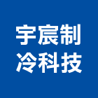 宇宸制冷科技有限公司,設備施工衛浴設備,施工電梯,泳池設備,停車設備