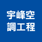 宇峰空調工程有限公司,台南空調設備衛浴設備,泳池設備,停車設備,設備