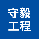 守毅工程有限公司,新北空調工程景觀工程,道路工程,工程告示牌,油漆工程