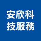 安欣科技服務股份有限公司,新北市冷凍空調工程景觀工程,道路工程,工程告示牌,油漆工程
