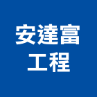 安達富工程有限公司,新北市冷凍空調工程業冷凍,冷凍庫,冷凍庫板,組合式冷凍