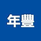 年豐工程行,冷凍空調工程業冷凍,冷凍庫,冷凍庫板,組合式冷凍