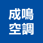 成鳴空調有限公司,台北空調維修