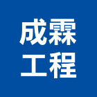 成霖工程有限公司,台中市冷凍空調工程景觀工程,道路工程,工程告示牌,油漆工程