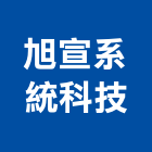 旭宣系統科技股份有限公司,台北市冷凍空調工程景觀工程,道路工程,工程告示牌,油漆工程