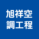 旭祥空調工程有限公司,台東縣空調空調冷氣風管,空調冷凍工程,空調配管材料,空調通風