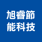 旭睿節能科技股份有限公司,新北空調工程景觀工程,道路工程,工程告示牌,油漆工程