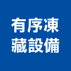 有序凍藏設備有限公司,桃園市冷凍空調工程業冷凍,冷凍庫,冷凍庫板,組合式冷凍